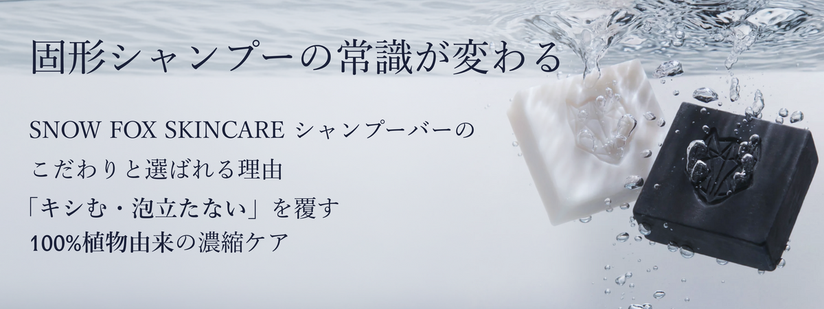 【固形シャンプーの常識が変わる】SNOW FOX SKINCARE シャンプーバーのこだわりと選ばれる理由