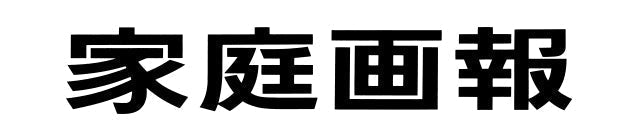 家庭画報 - 【公式サイト】SNOW FOX SKINCARE オンラインショップ