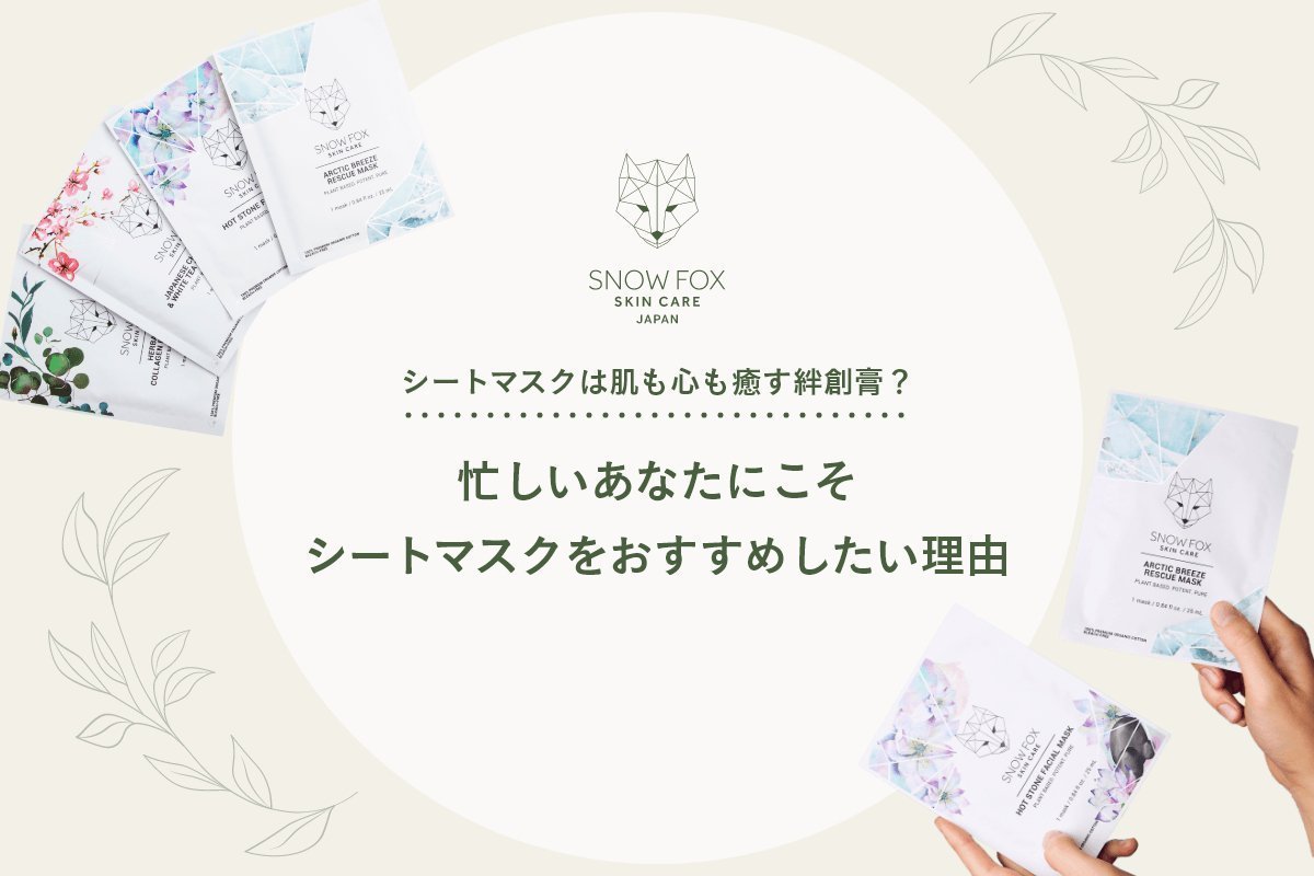 Snow Foxシートマスクは肌も心も癒す絆創膏? - 【公式サイト】SNOW FOX SKINCARE オンラインショップ