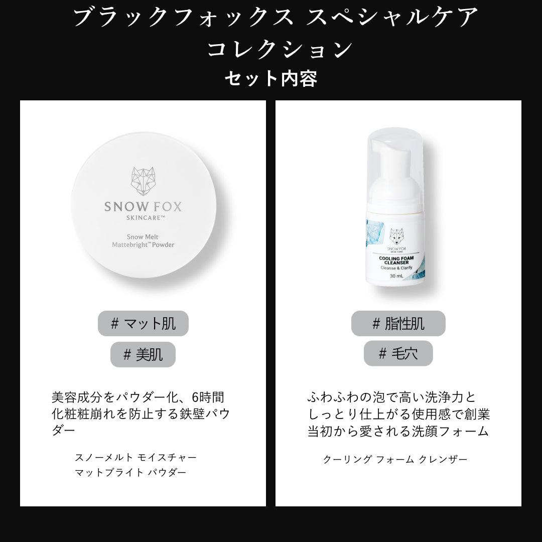 BLACK FOX 限定スキンケアセット