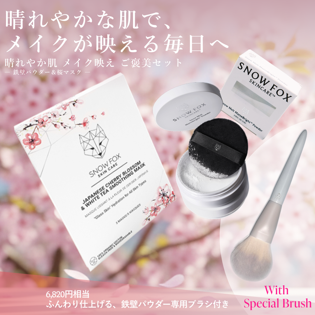 晴れやか肌 メイク映え ご褒美セット