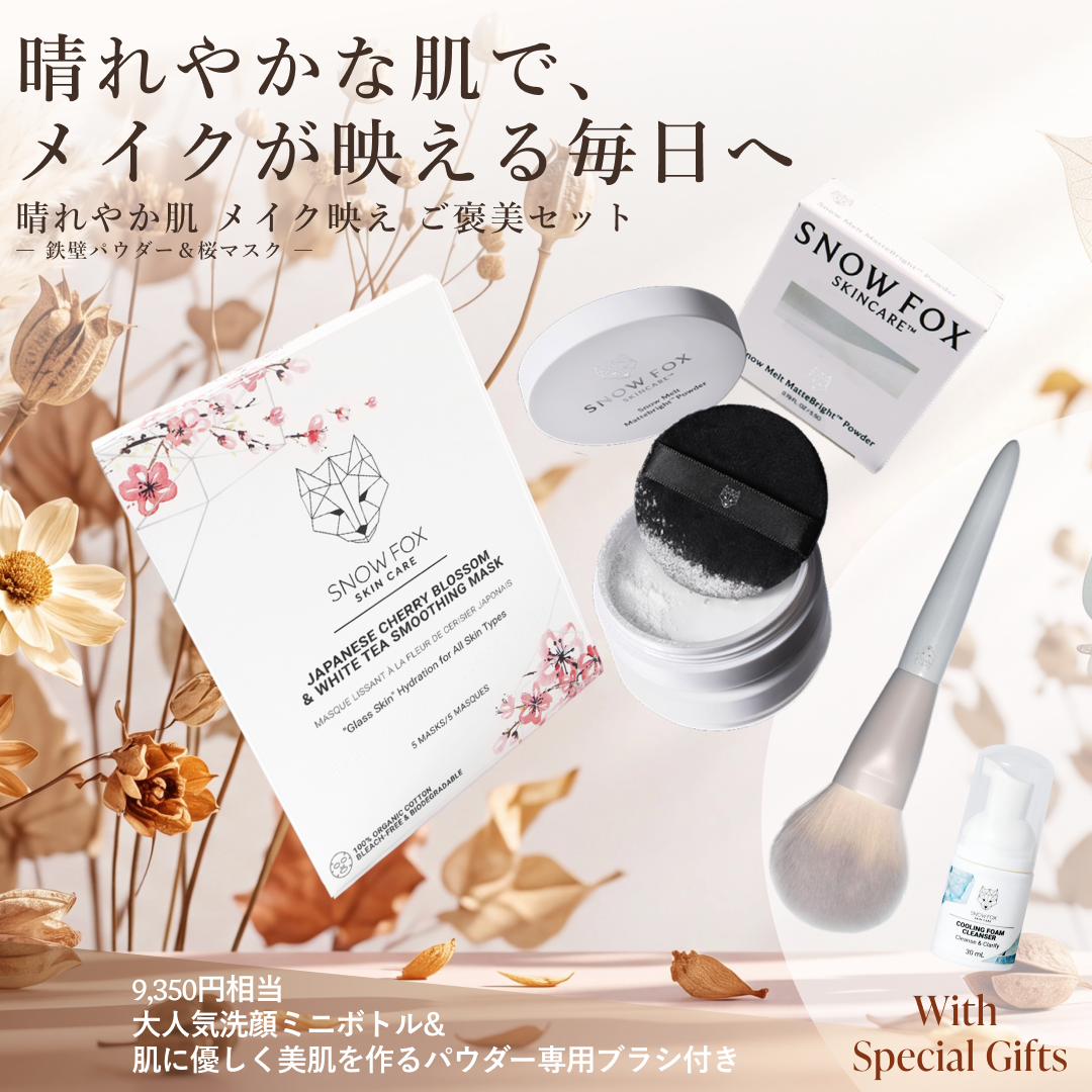 晴れやか肌 メイク映え ご褒美セット