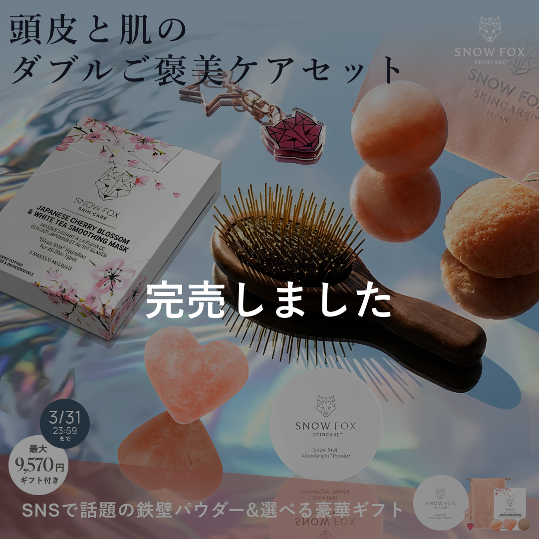 頭皮と肌のダブルご褒美ケアセット