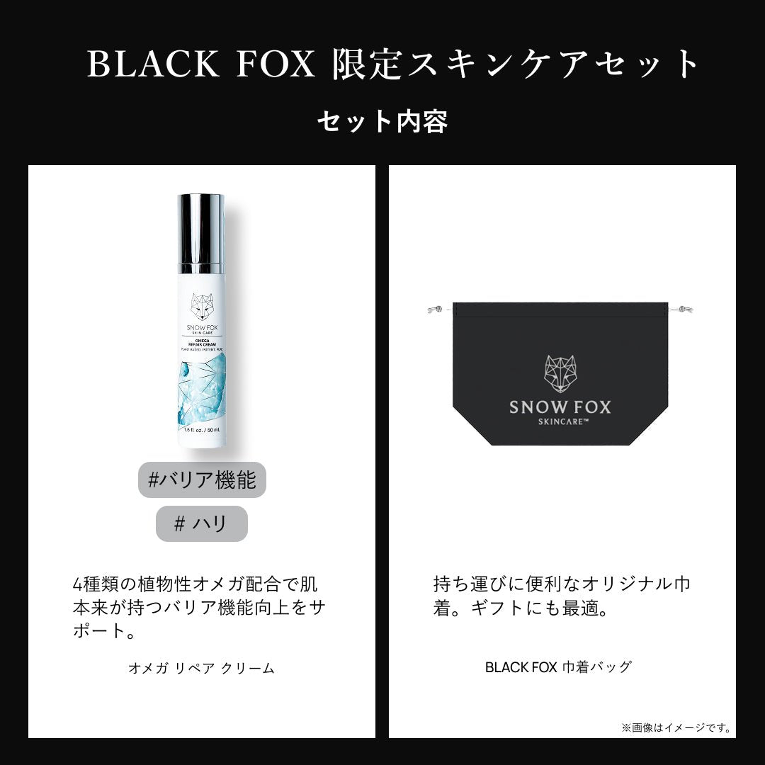 BLACK FOX 限定スキンケアセット_SFBD2025ACKIT