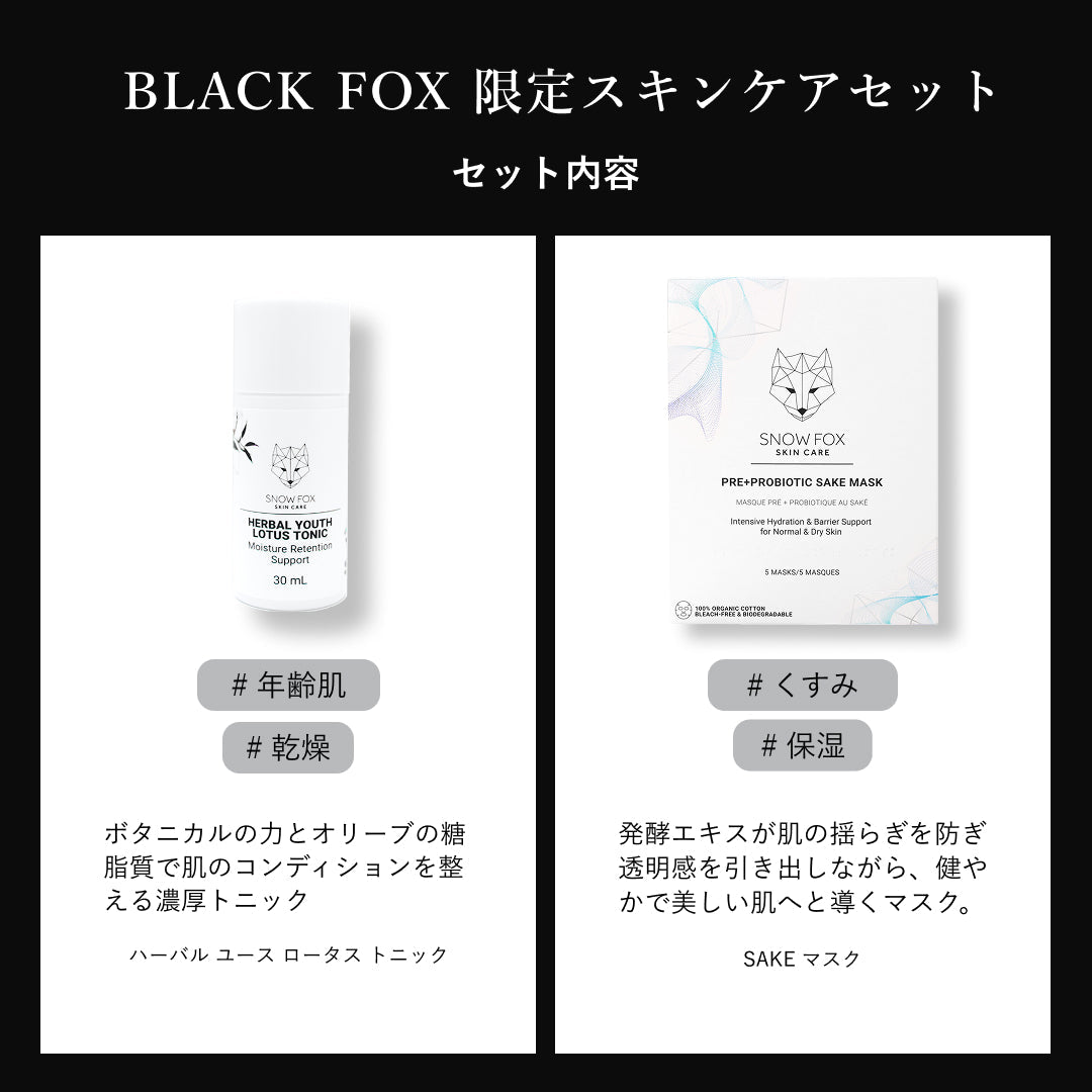 BLACK FOX 限定スキンケアセット_SFBD2025ACKIT