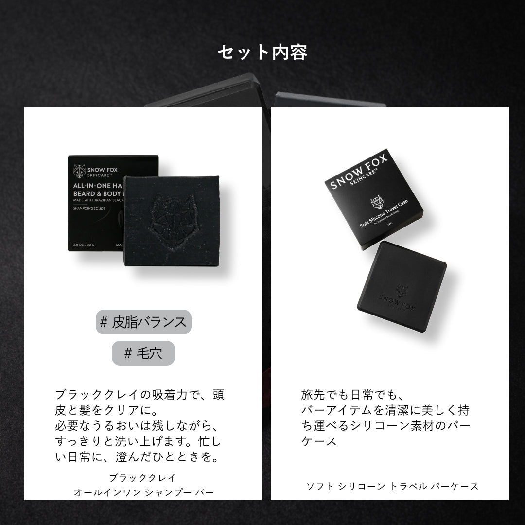 ブラッククレイ&バーケース エッセンシャルケアセット_SFEBCBCCSET