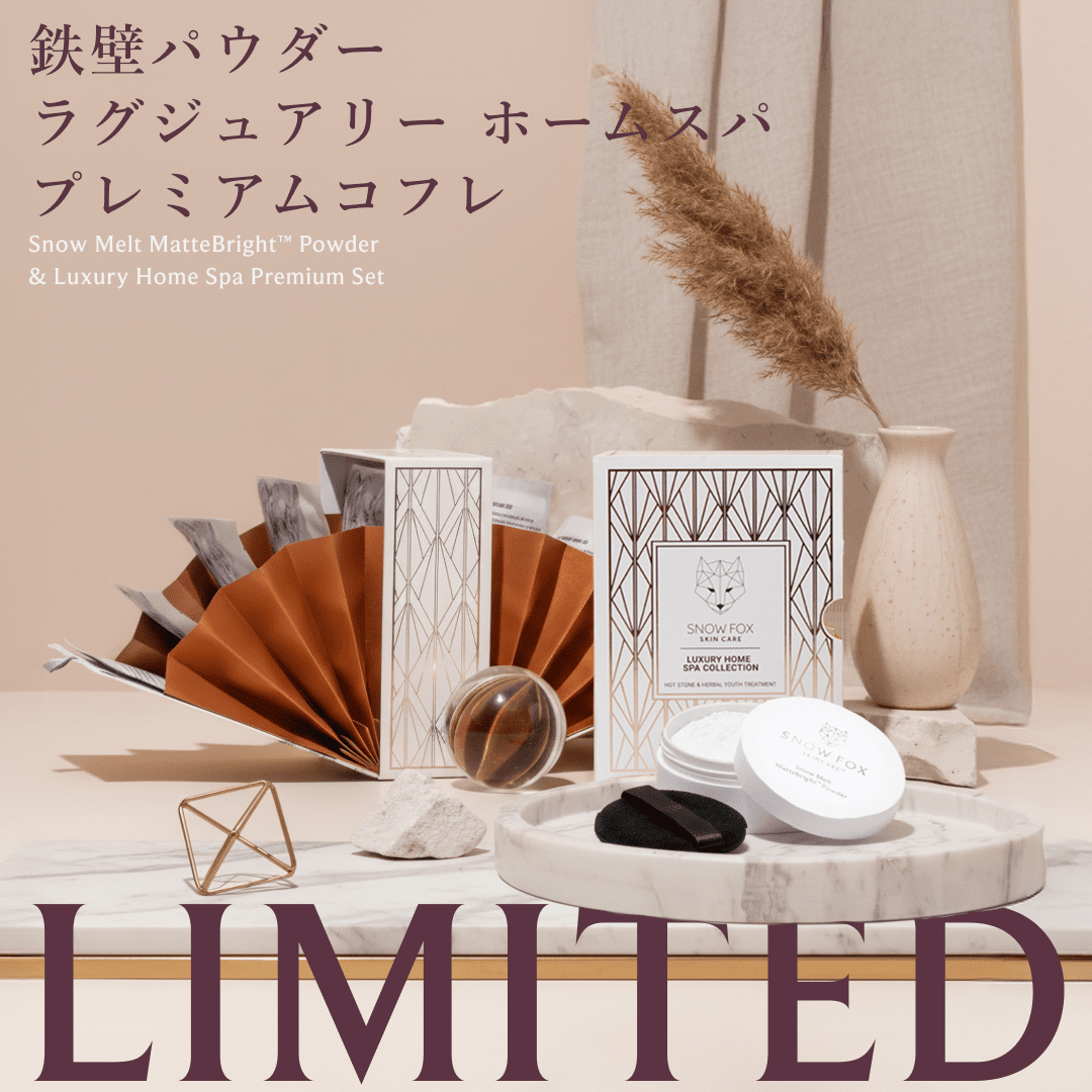 鉄壁パウダー&ラグジュアリー ホームスパ プレミアムコフレ_SFPLHSPC