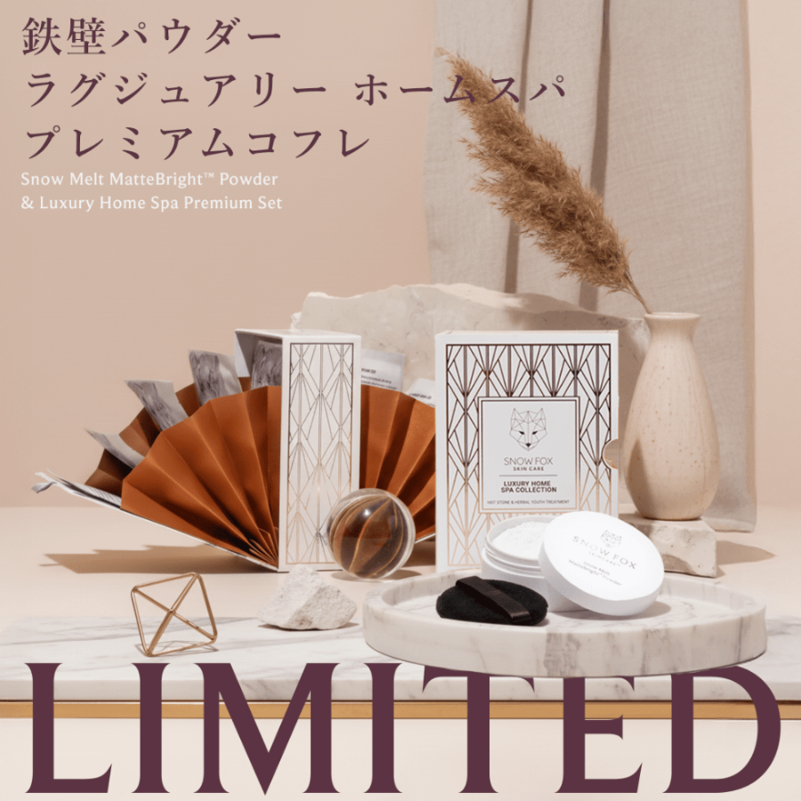 鉄壁パウダー&ラグジュアリー ホームスパ プレミアムコフレ_SFPLHSPC