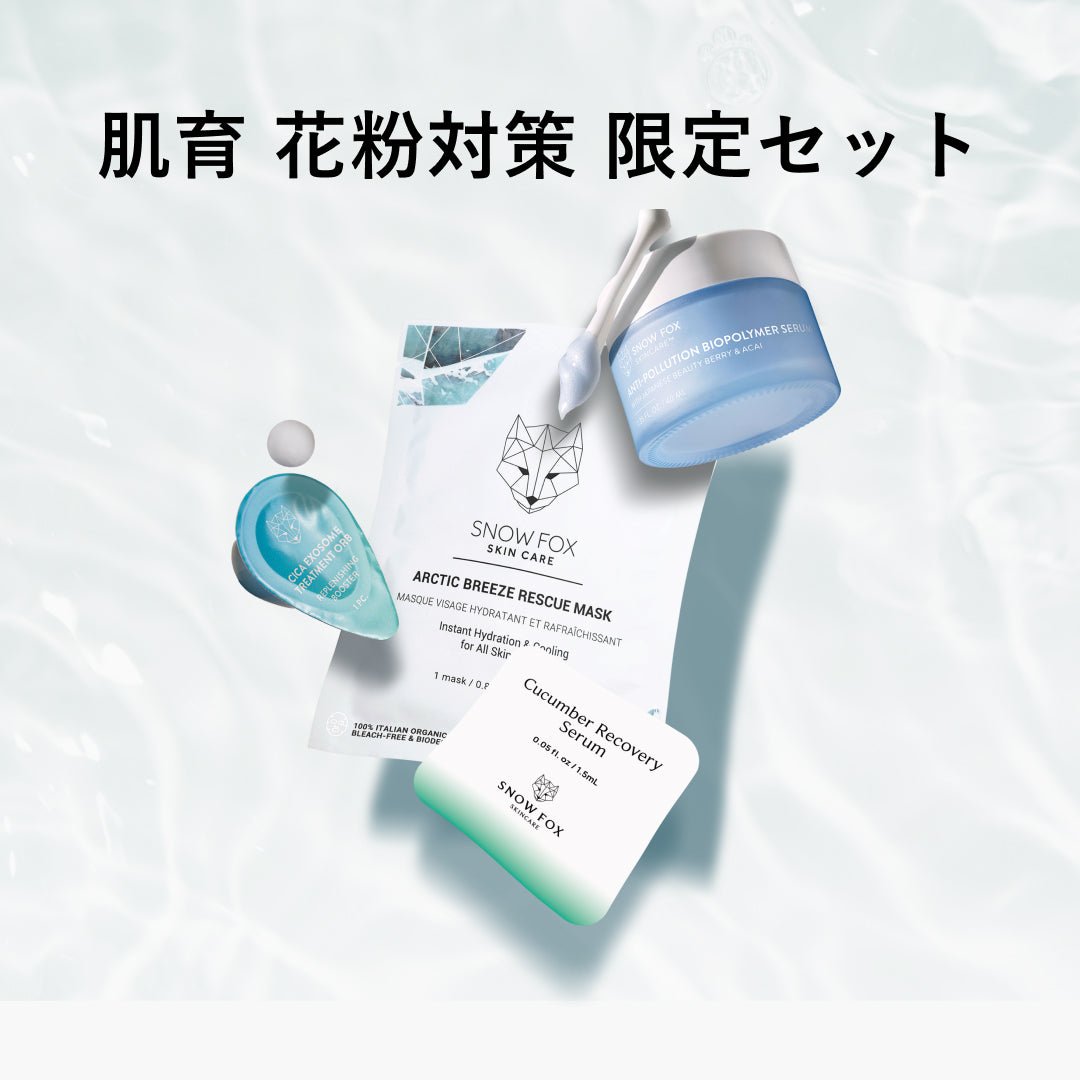 肌育 花粉対策 限定セット_SFDSSET - 1
