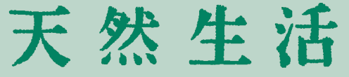 天然生活