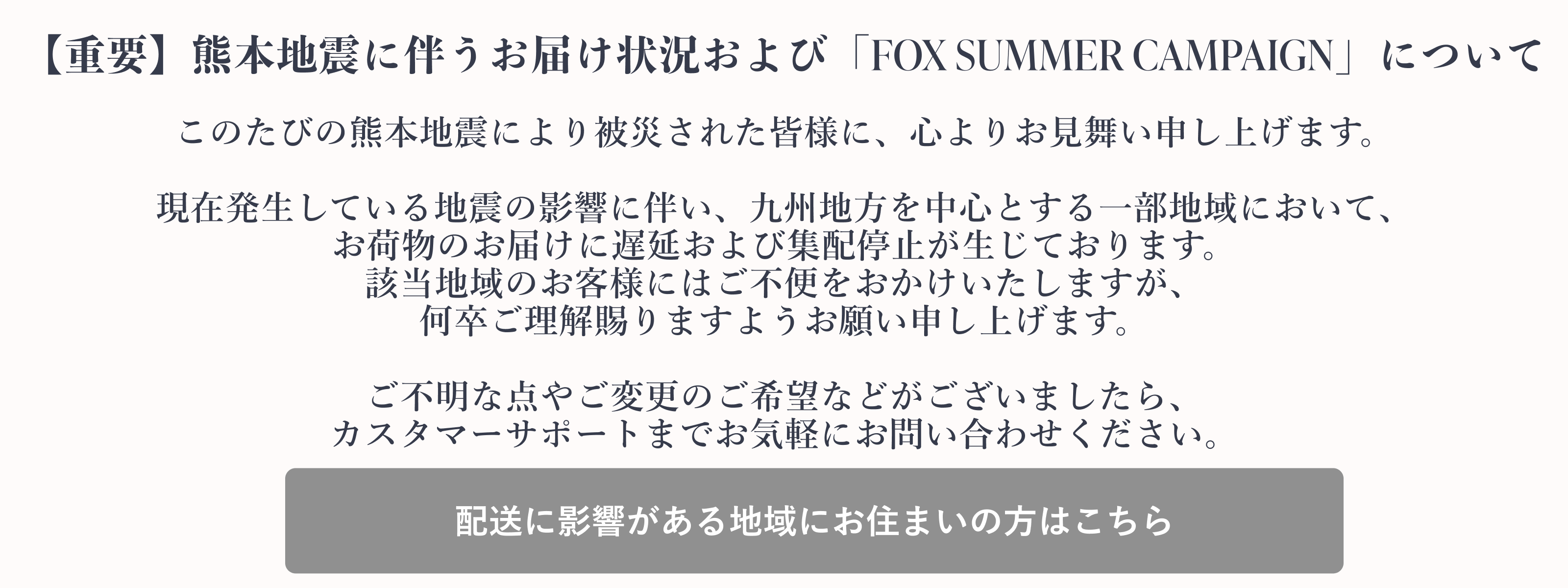 【重要】熊本地震に伴うお届け状況および「FOX SUMMER CAMPAIGN」について
