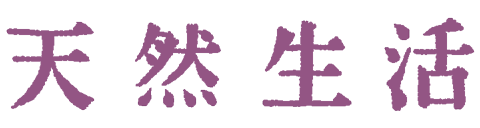 別冊天然生活