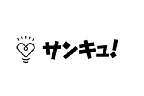 サンキュ！