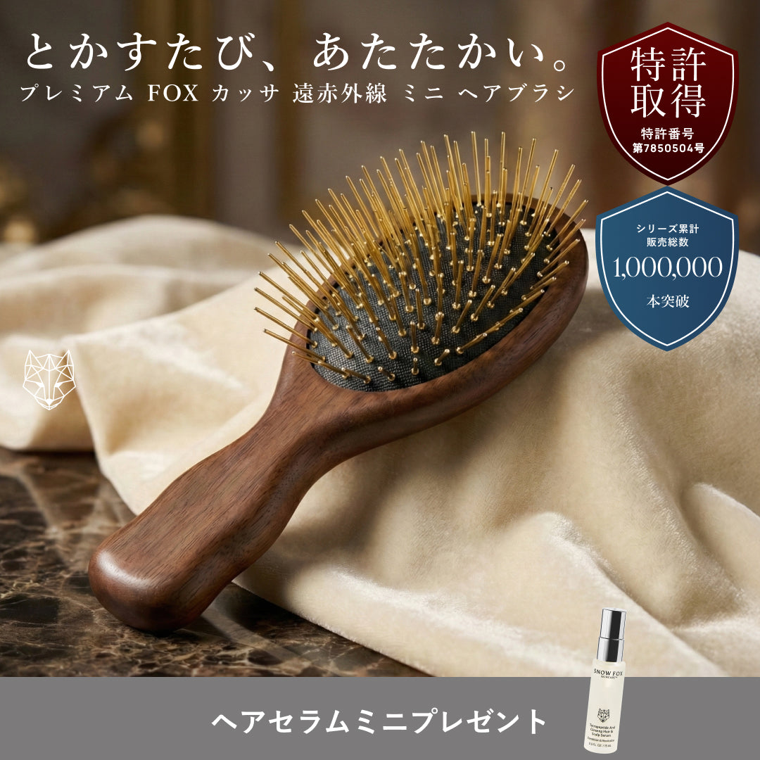 プレミアム FOX カッサ 遠赤外線 ミニ ヘアブラシ