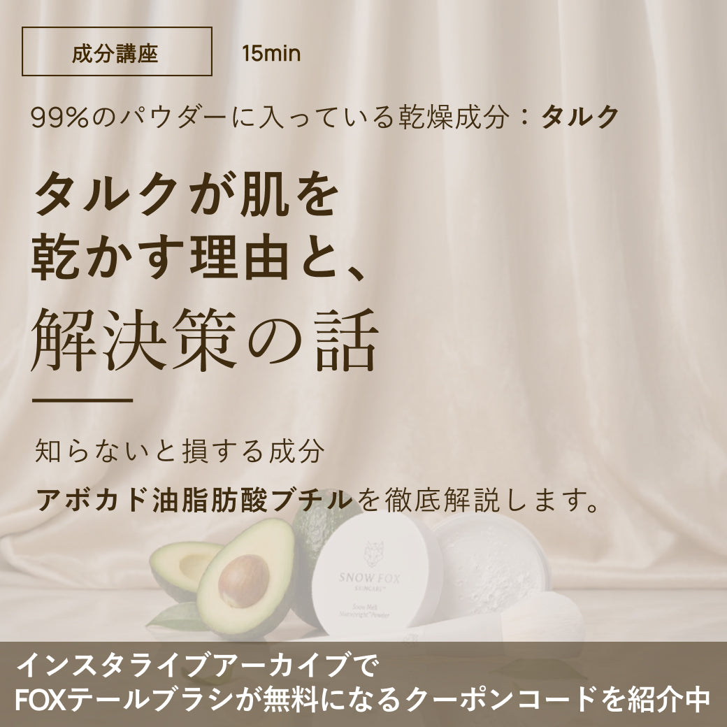 美容液パウダー&FOXテールブラシ - 【公式サイト】SNOW FOX SKINCARE