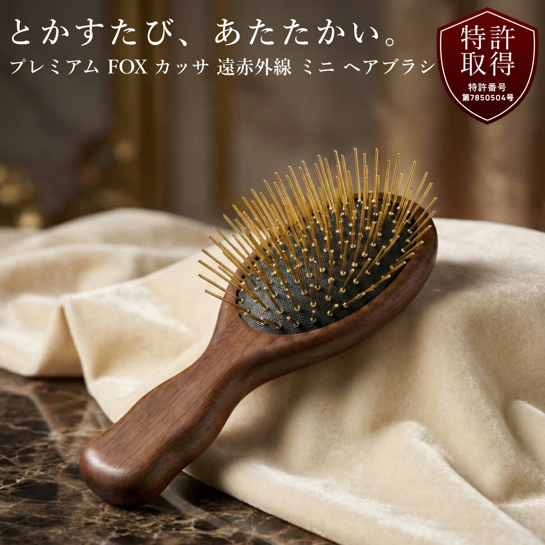 プレミアム FOX カッサ 遠赤外線 ミニ ヘアブラシ