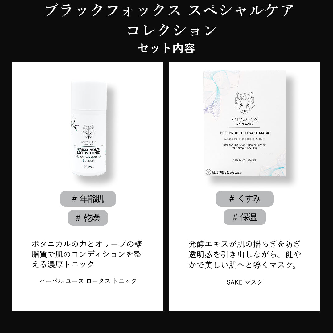 BLACK FOX 限定スキンケアセット
