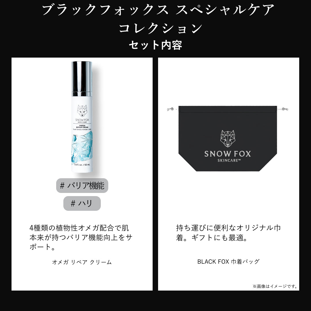 BLACK FOX 限定スキンケアセット