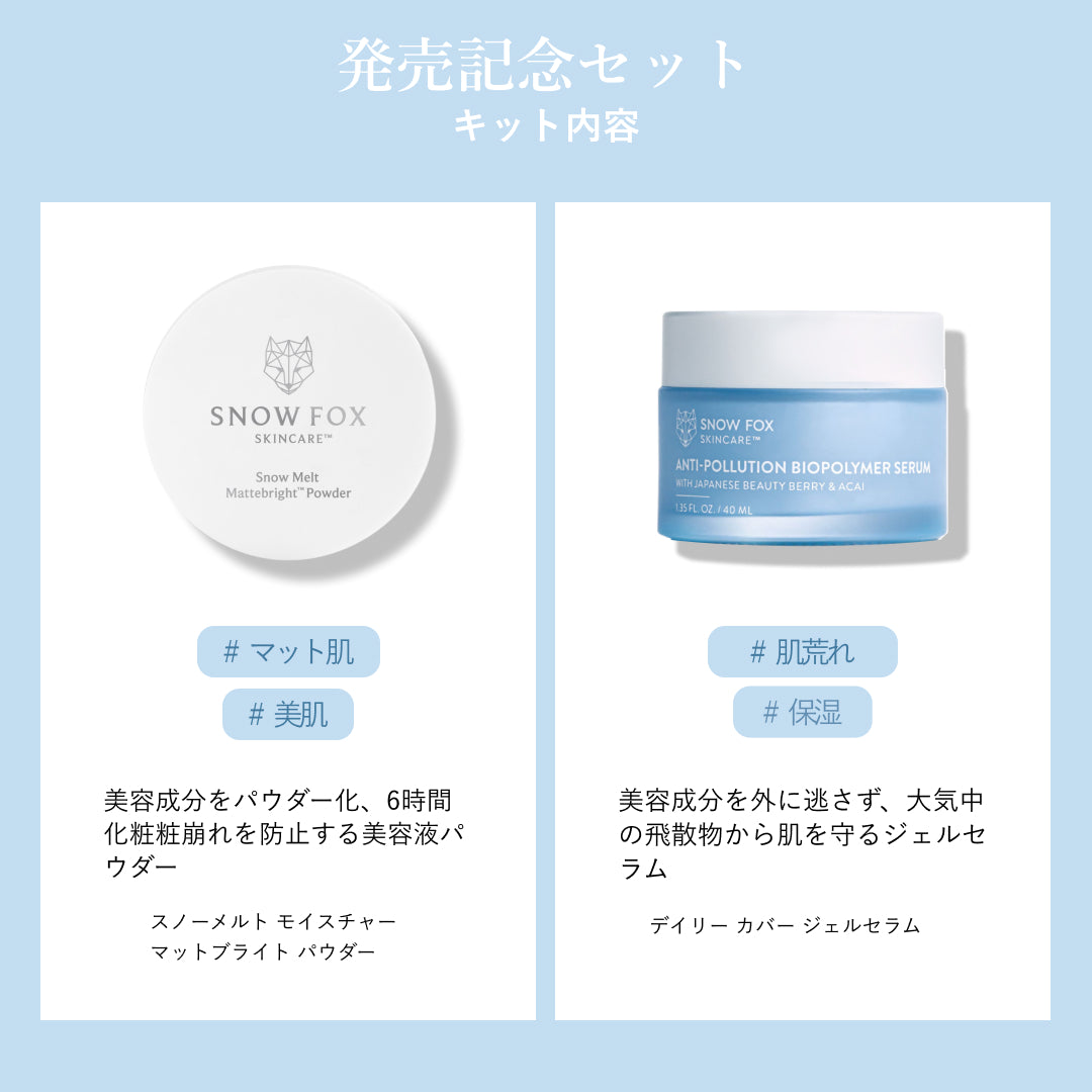 美容液パウダー発売記念セット『先行販売特典付』