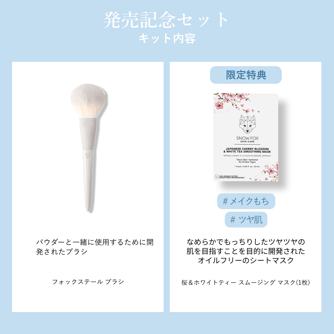 美容液パウダー発売記念セット『先行販売特典付』