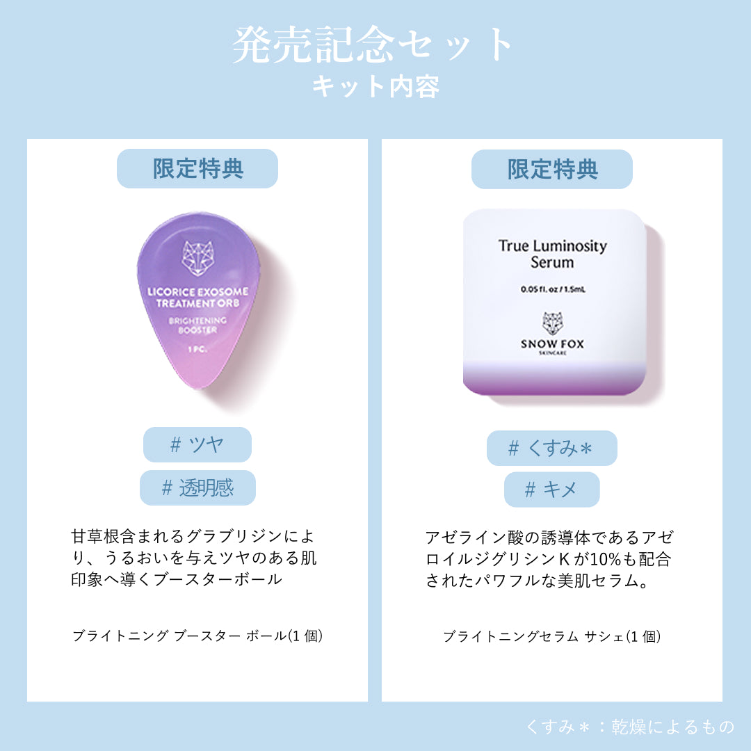 美容液パウダー発売記念セット『先行販売特典付』