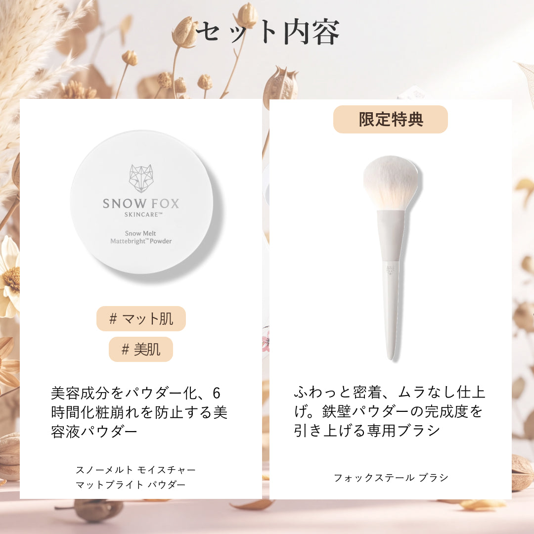 晴れやか肌 メイク映え ご褒美セット