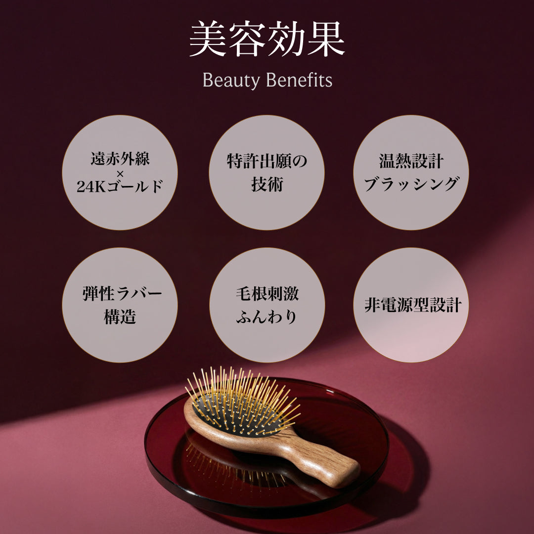 特許技術で＋1℃温活！遠赤外線ブラシコレクション - 【公式サイト