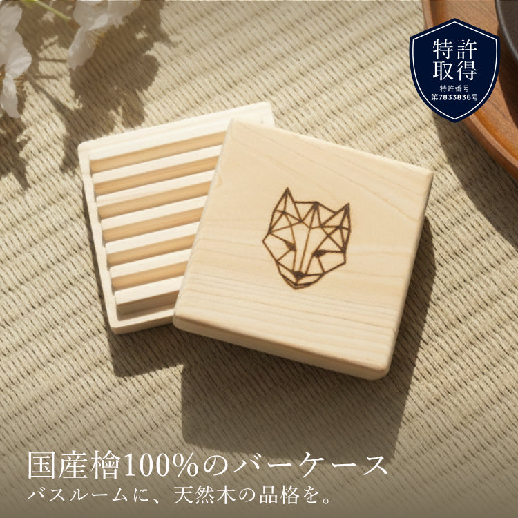 プレミアム FOX 檜 バーケース