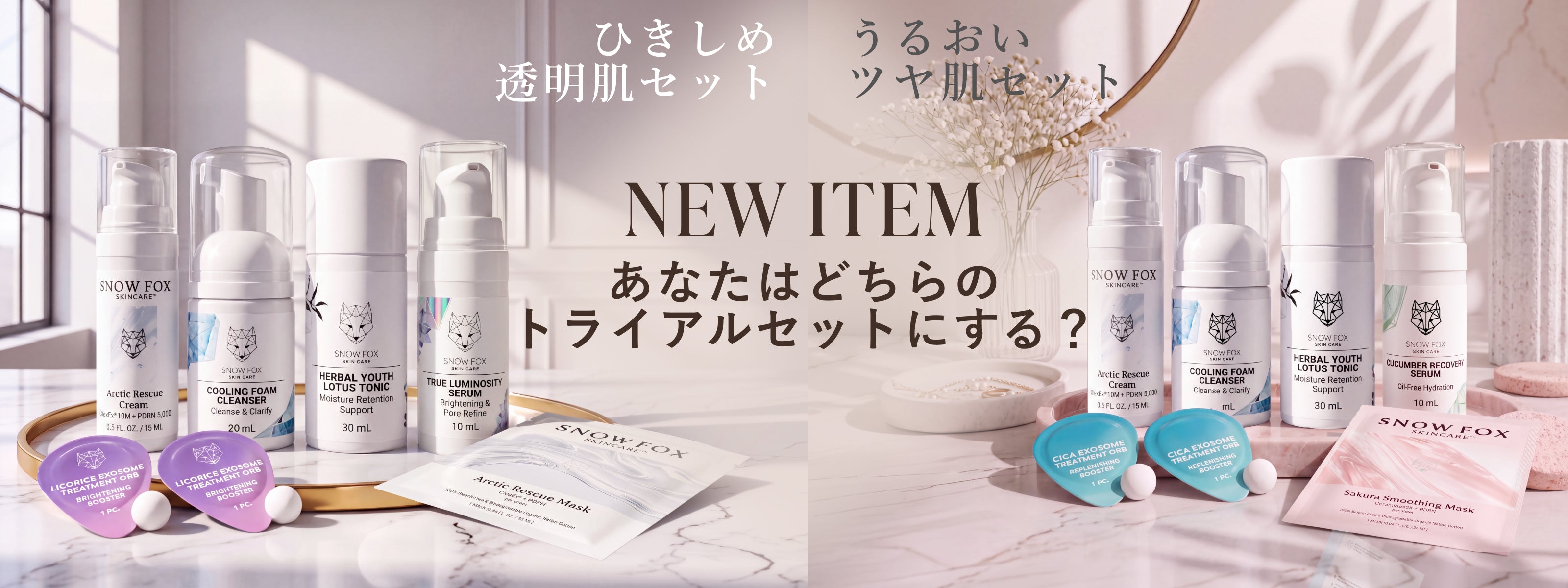 トライアルセット