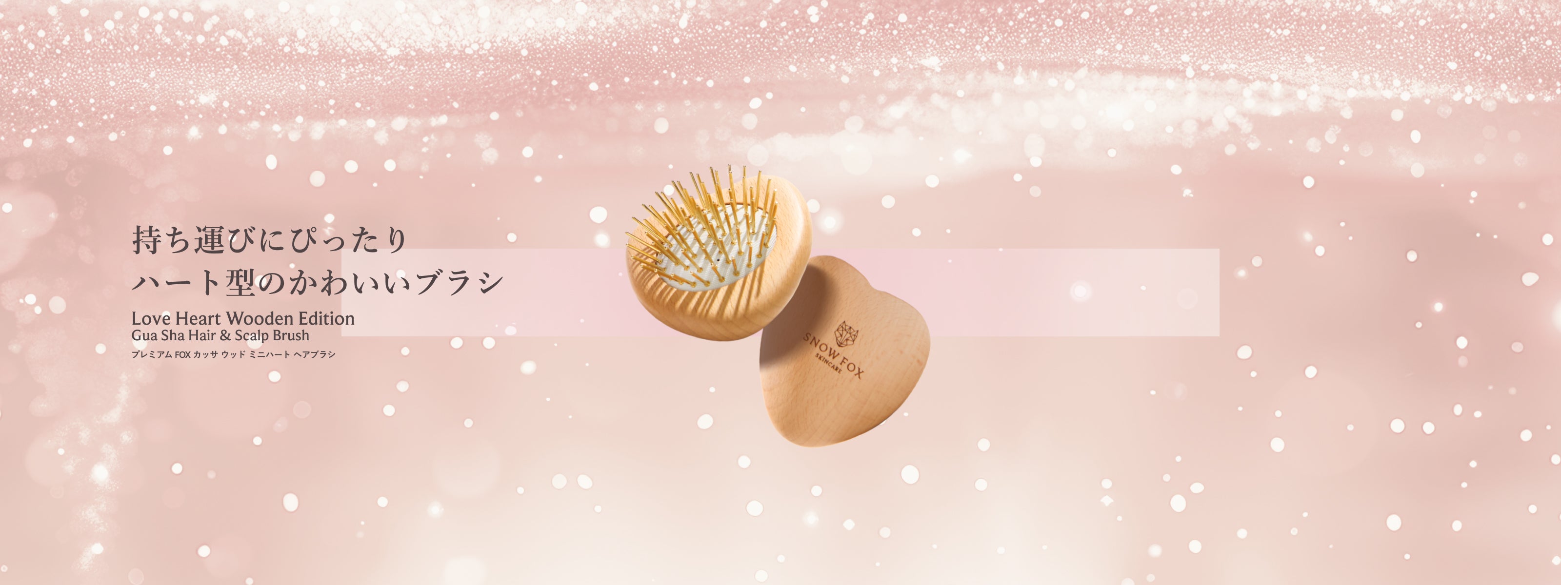 プレミアム FOX カッサ ウッド ミニハート ヘアブラシSNOW FOX