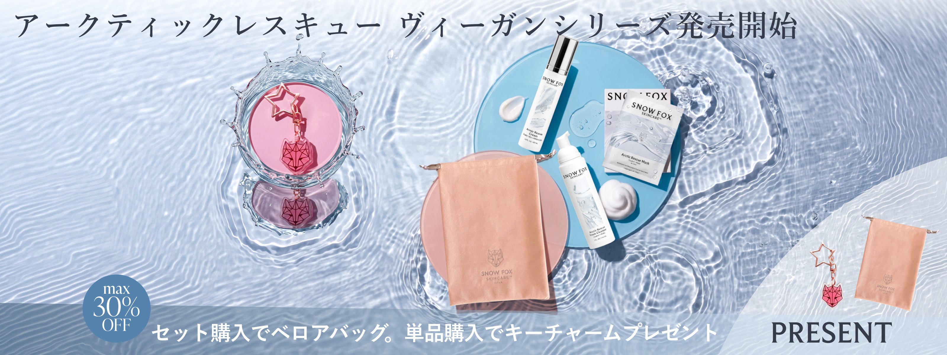 新商品 - 【公式サイト】SNOW FOX SKINCARE オンラインショップ