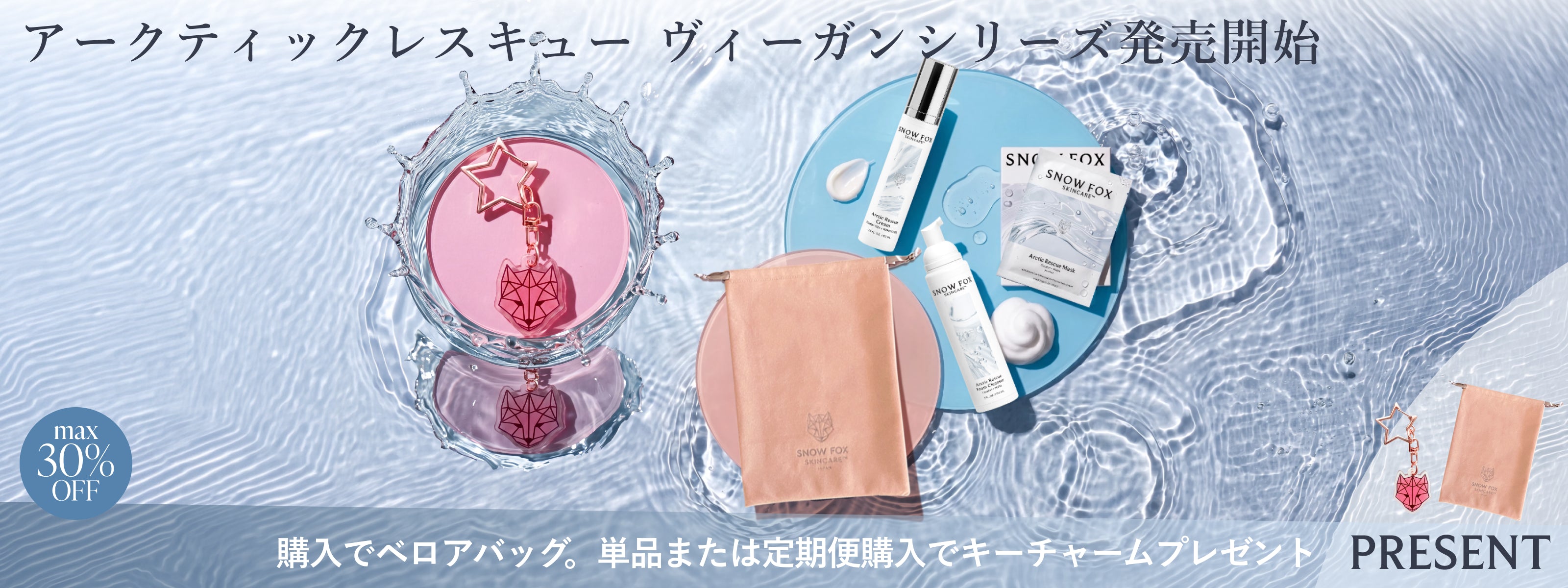 新商品 - 【公式サイト】SNOW FOX SKINCARE オンラインショップ