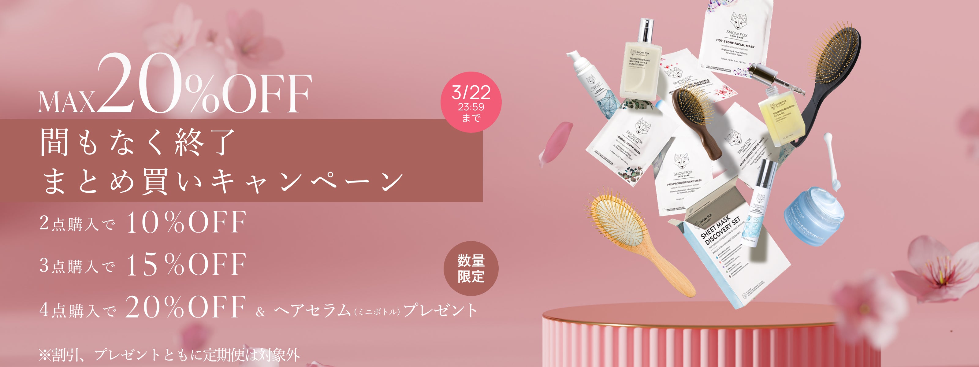 まとめ買いキャンペーン - 【公式サイト】SNOW FOX SKINCARE