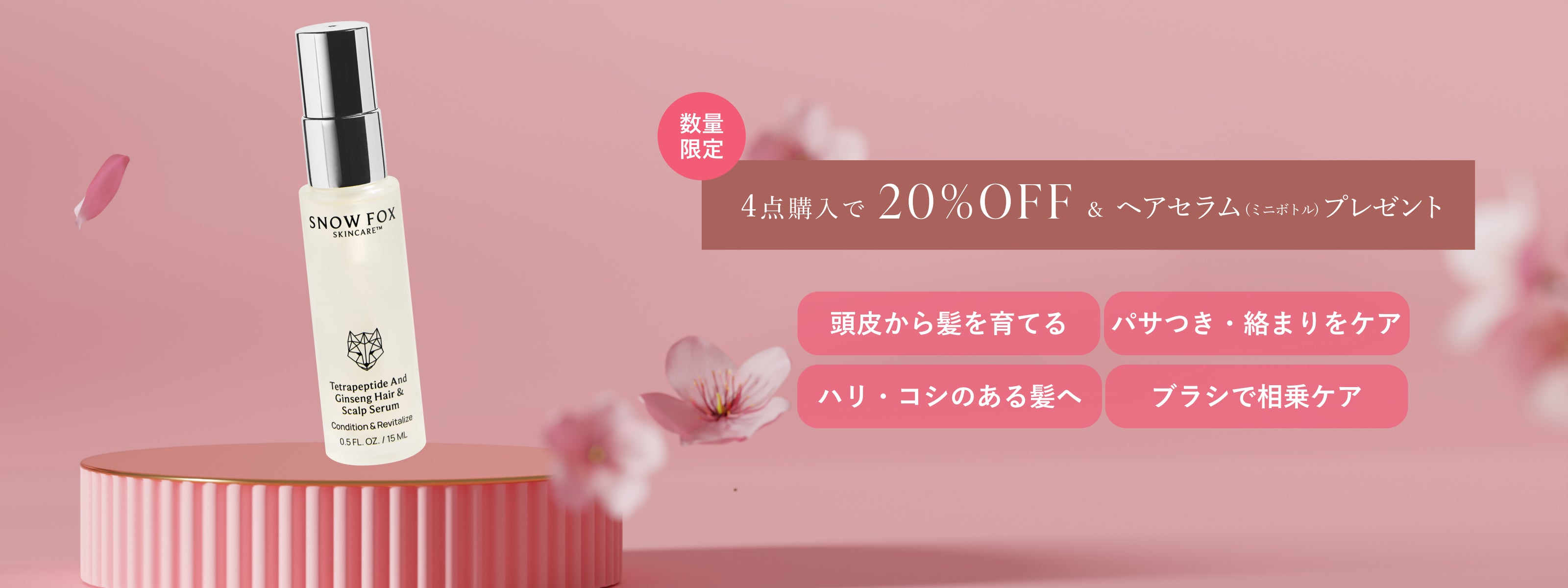 まとめ買いキャンペーン - 【公式サイト】SNOW FOX SKINCARE