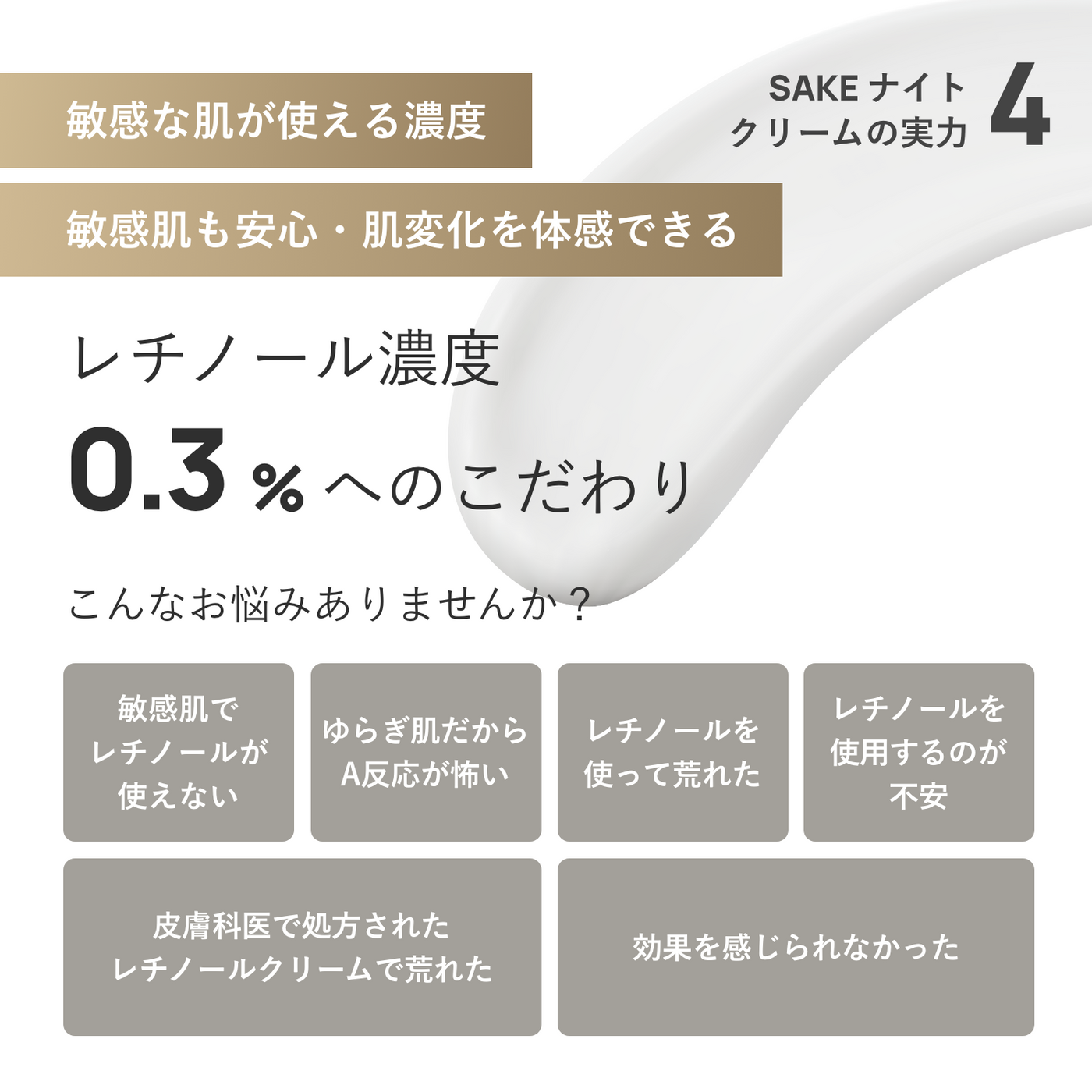 【公式限定価格】SAKEナイトクリーム/敏感肌のためのレチノール