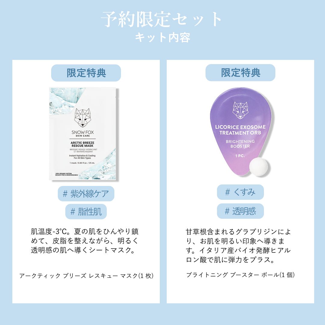 美容液パウダー予約限定セット（8月下旬～9月上旬発送予定）_SFSMSPRESET