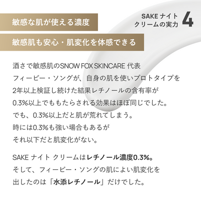 【初回限定価格】SAKEナイトクリーム/敏感肌のためのレチノール