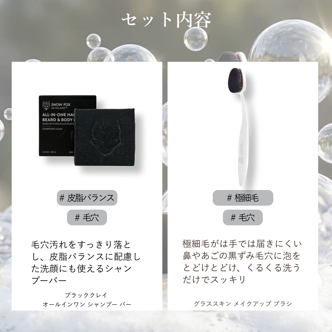 究極の毛穴洗顔セット - 【公式サイト】SNOW FOX SKINCARE オンライン