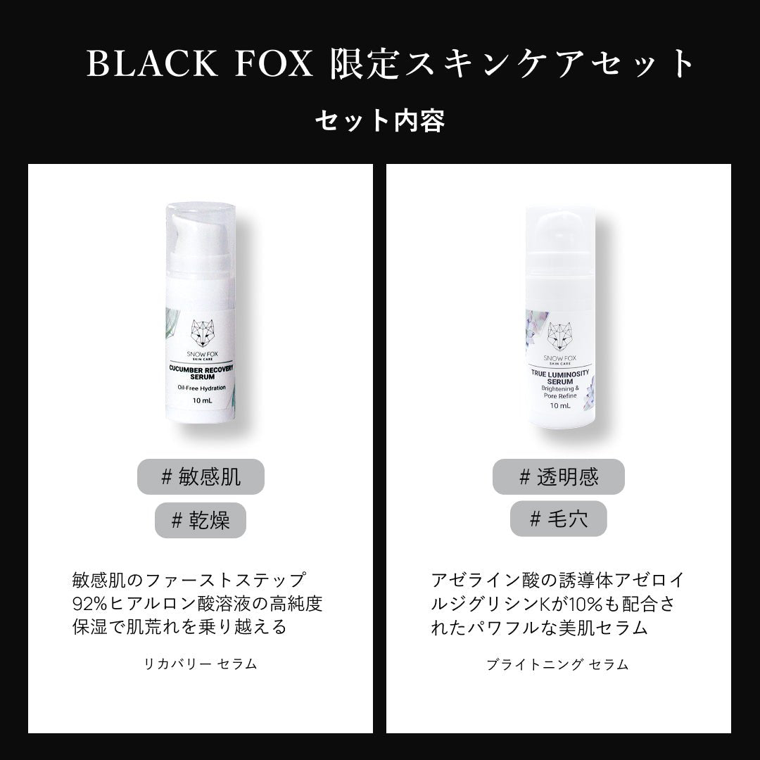 BLACK FOX 限定スキンケアセット_SFBD2025ACKIT