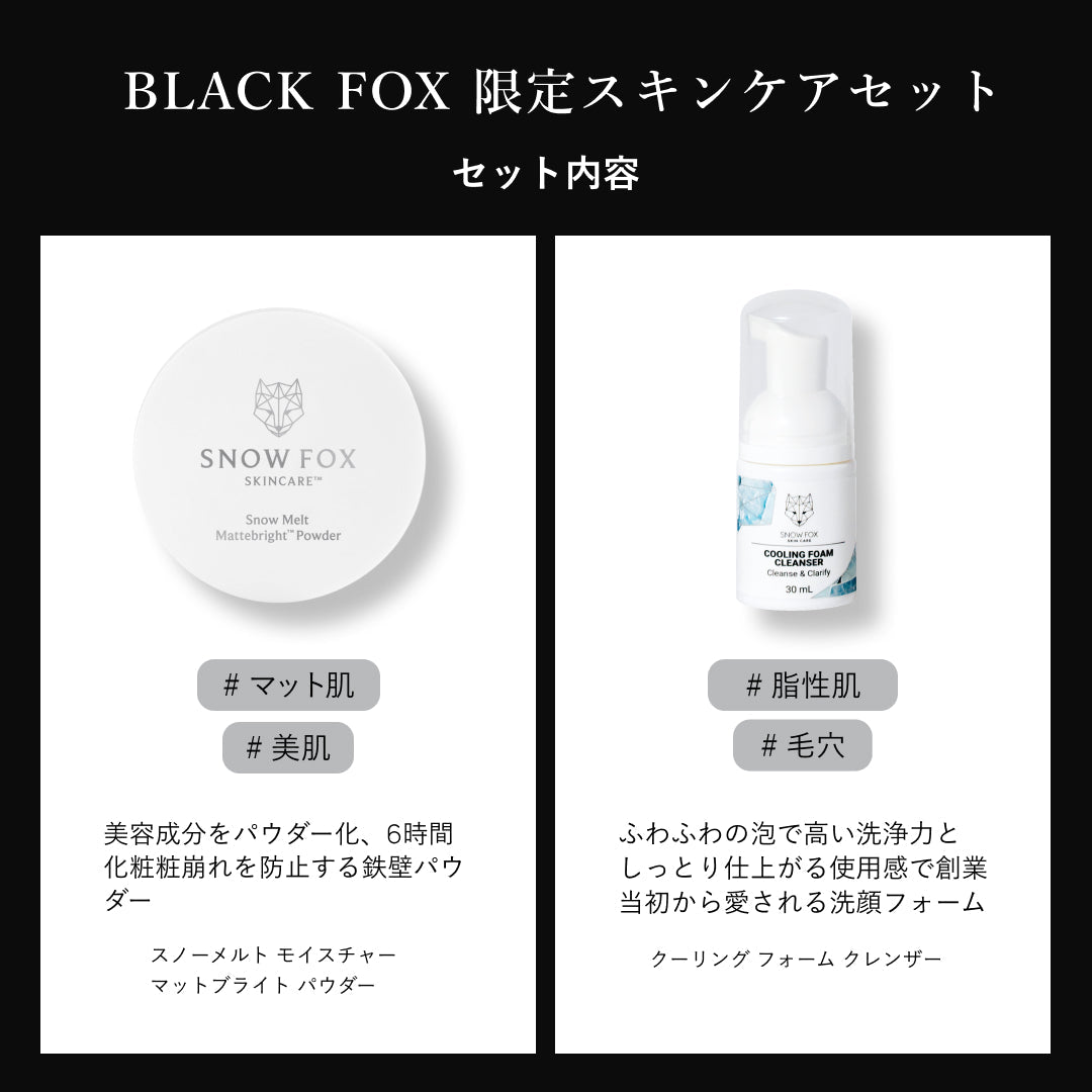BLACK FOX 限定スキンケアセット