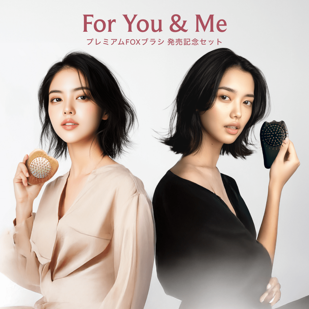 【数量限定】プレミアム FOX ブラシ 発売記念セット For You & Me_SFFYMSET