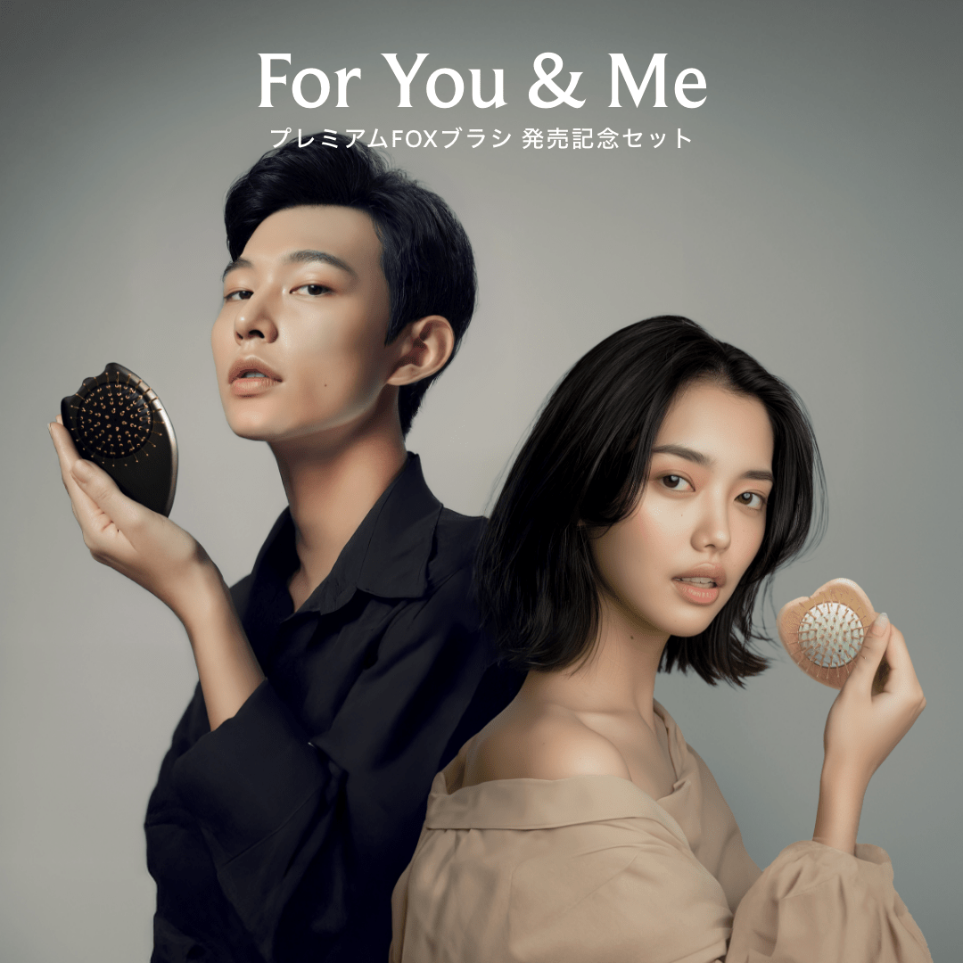 【数量限定】プレミアム FOX ブラシ 発売記念セット For You & Me_SFFYMSET