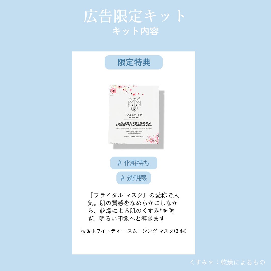 【広告限定】美容液パウダー予約セット_SFSMSPREADSET