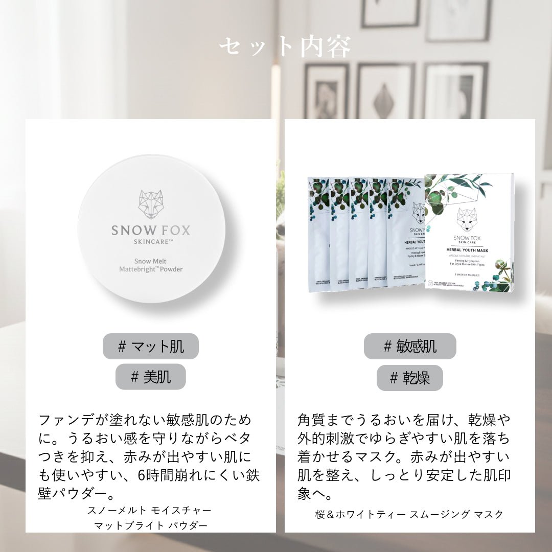 □ 数量限定アイテム - 【公式サイト】SNOW FOX SKINCARE オンライン