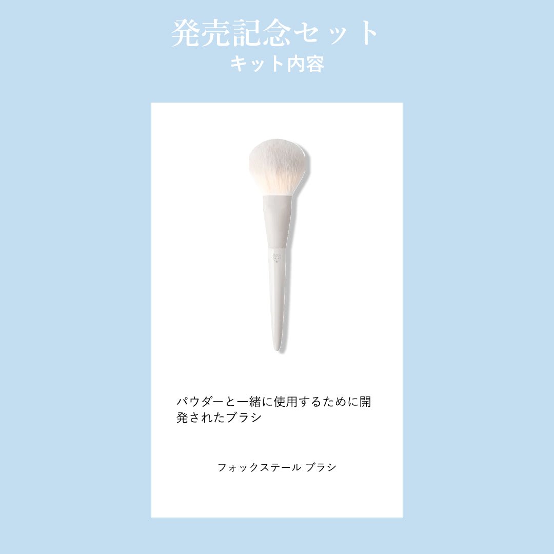  FOX SKINCARE パウダー＆ブラシ 美容液パウダー発売記念セット『先行販売特典付』 - 【公式