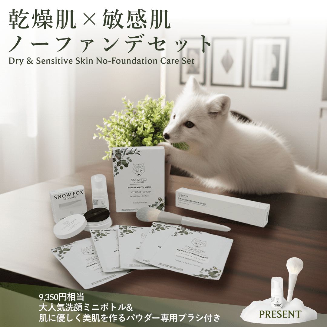 乾燥肌×敏感肌 ノーファンデセット - 【公式サイト】SNOW FOX SKINCARE