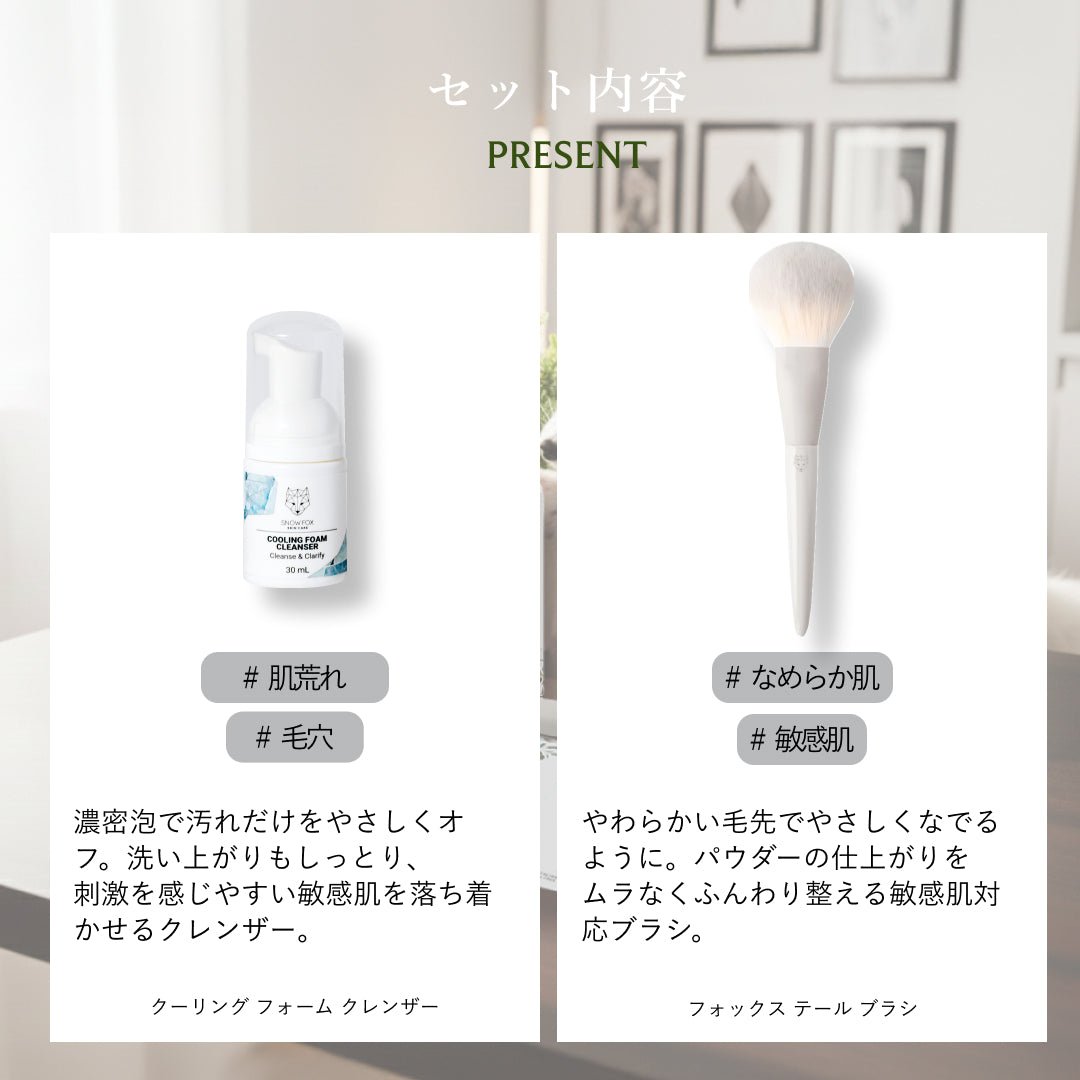 乾燥肌×敏感肌 ノーファンデセット - 【公式サイト】SNOW FOX SKINCARE
