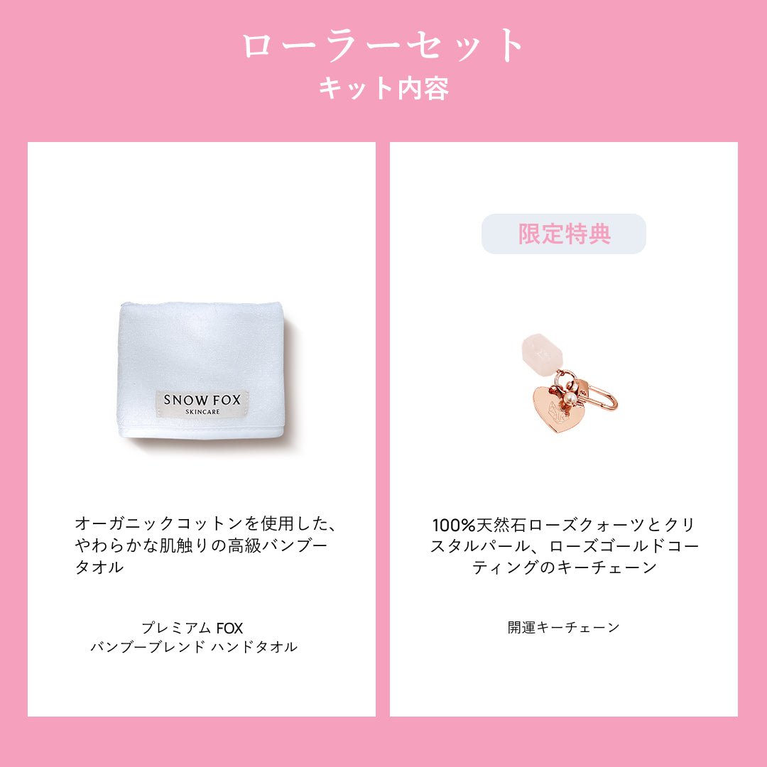 ローラーで極上ツヤ肌セット_SFRGSSET