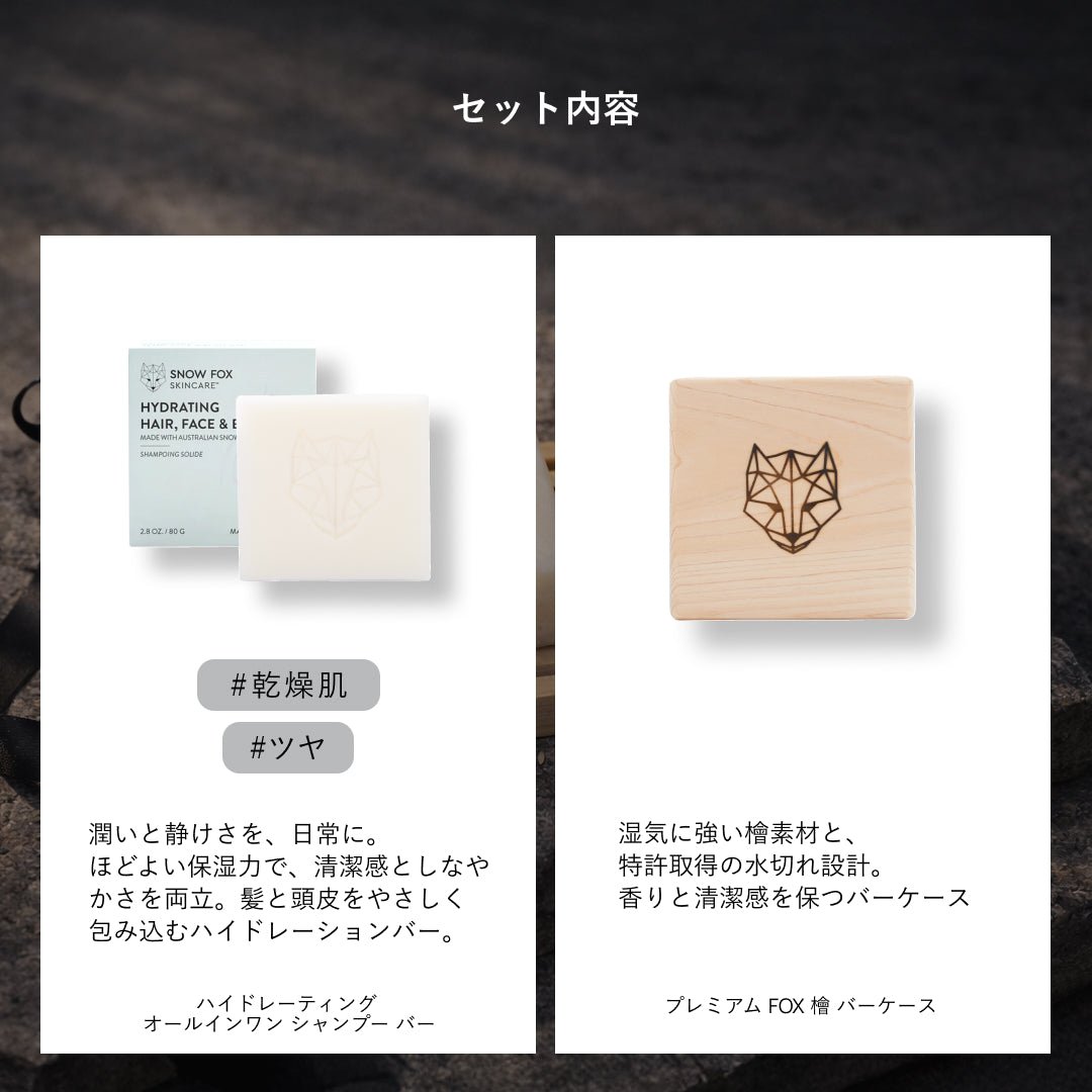 檜＆ハイドレーション プレミアムセット - 【公式サイト】SNOW FOX