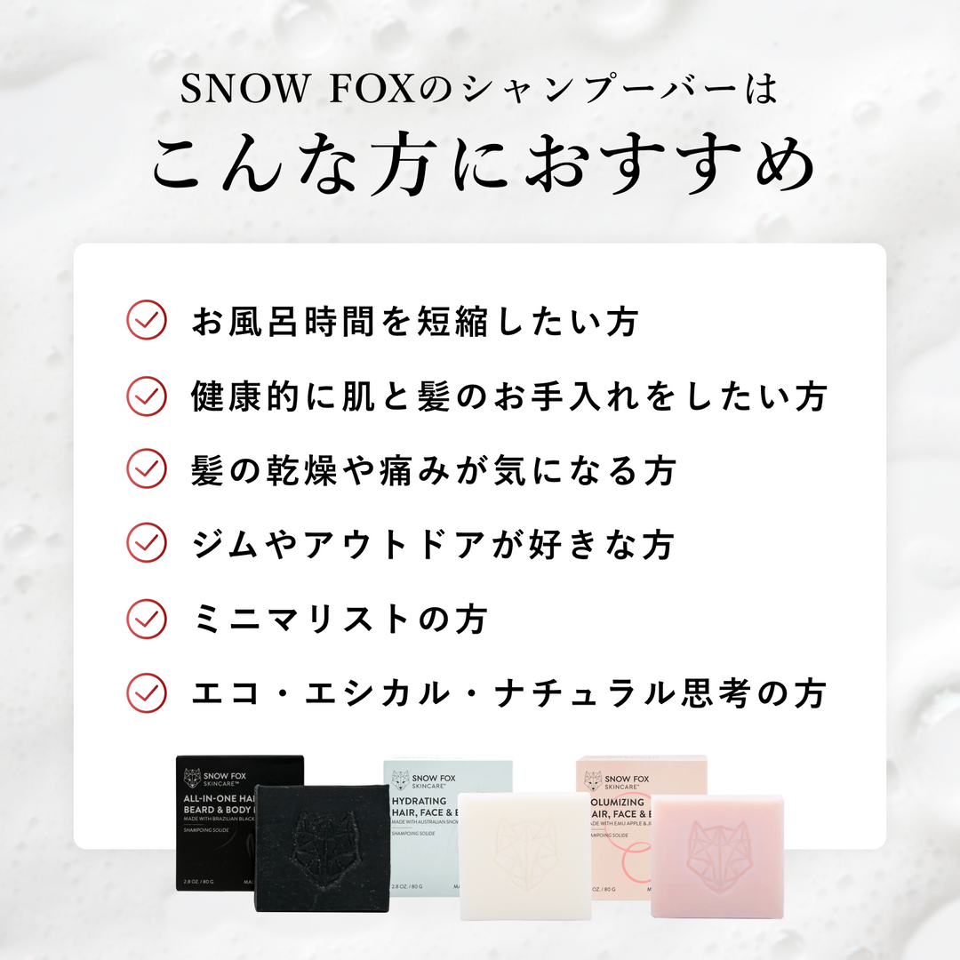 ハイドレーティング オールインワン シャンプー バー（80g）しっとり艶やか – 【公式サイト】SNOW FOX SKINCARE オンラインショップ